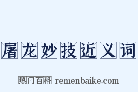 屠龙妙技近义词是什么意思的图片